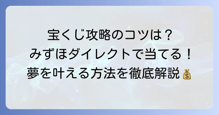 みずほダイレクト宝くじで当選を狙うための具体的なコツ
