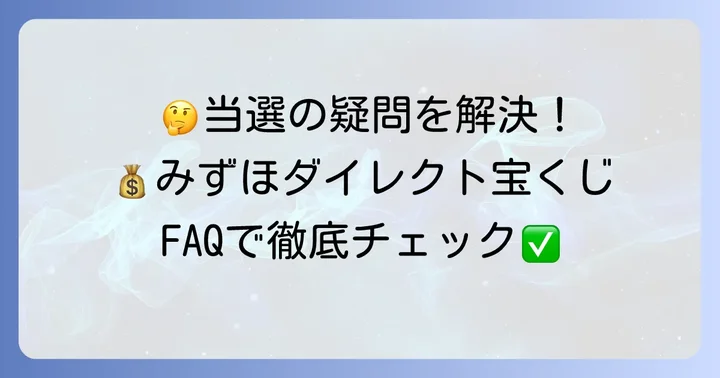 みずほダイレクト宝くじに関するよくある質問