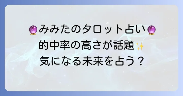 みみたのタロット占いとは?その魅力と特徴