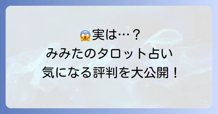 みみたのタロット占いの悪い口コミ・気になる評判も正直に公開