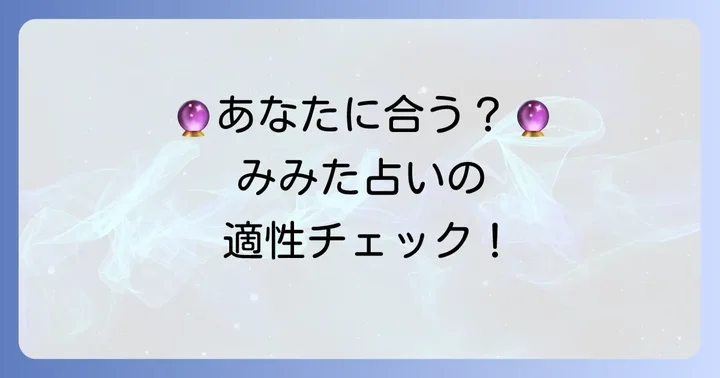 みみたのタロット占いがおすすめな人・おすすめしない人