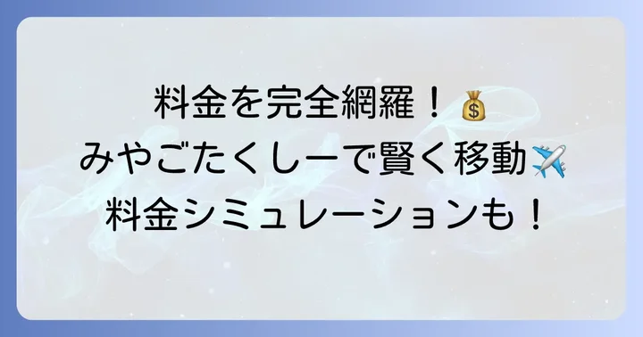 料金体系を詳しく解説！みやごたくしーの利用料金