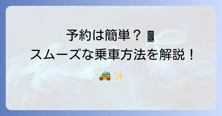 予約から乗車まで！みやごたくしーの利用方法