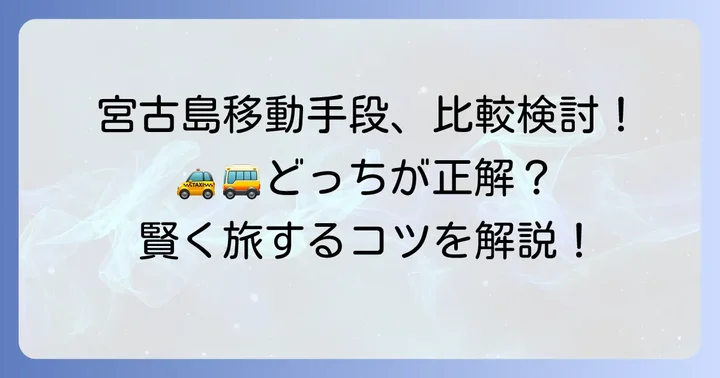 宮古島での移動手段を比較！みやごたくしーとレンタカー・バス