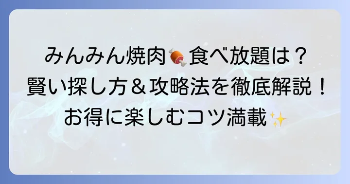 「みんみん焼肉」食べ放題の現状と賢い楽しみ方