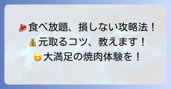 焼肉食べ放題で元を取るための注文のコツと戦略