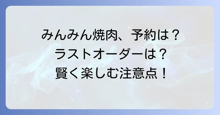 みんみん焼肉利用時の注意点と店舗情報の確認方法