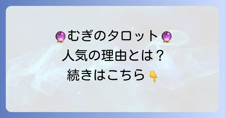 むぎのタロットイエスノー占いとは？その魅力と人気の理由