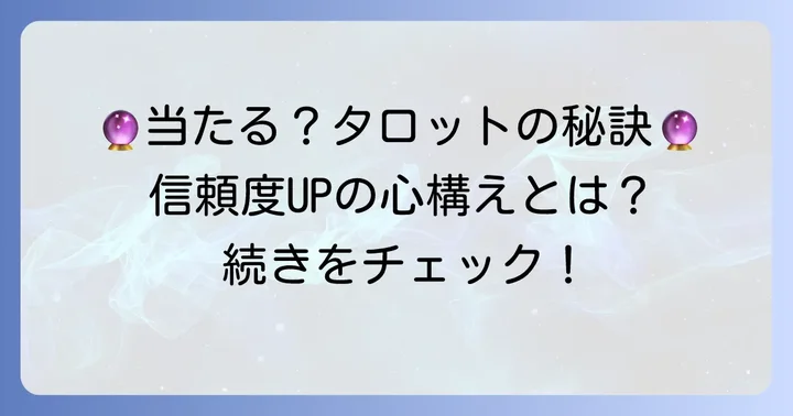 むぎのタロットイエスノー占いは本当に当たる？信頼性を高める心構え
