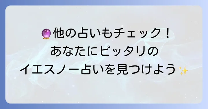 むぎのタロット以外にも！おすすめのイエスノー占いサービス