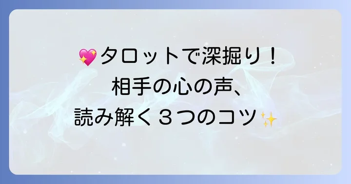 むぎのタロットで相手の気持ちを正確に読み解くコツ