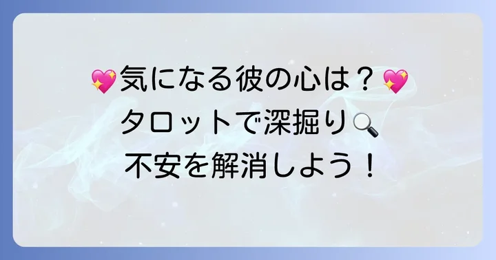 むぎのタロット相手の気持ちに関するよくある質問