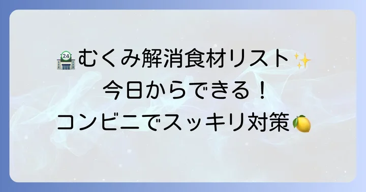 コンビニで手軽に買えるむくみ解消食材リスト