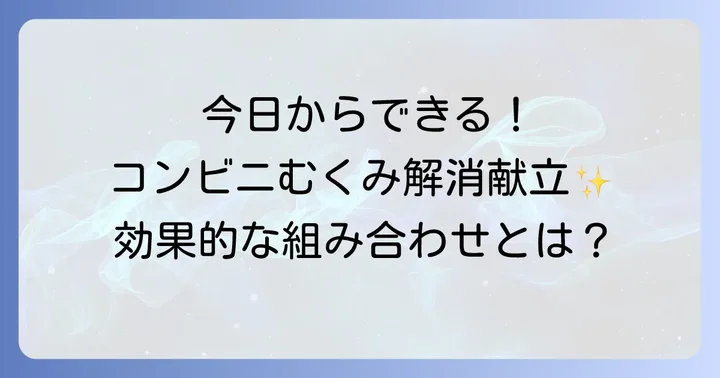 コンビニ食でむくみを効果的にケアする献立例