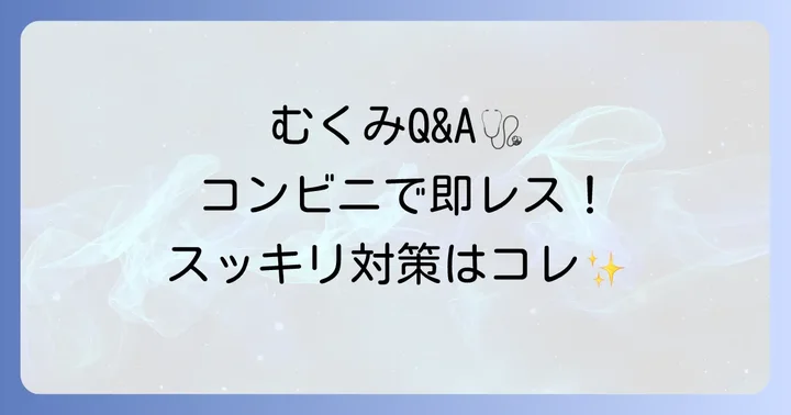 むくみに関するよくある質問