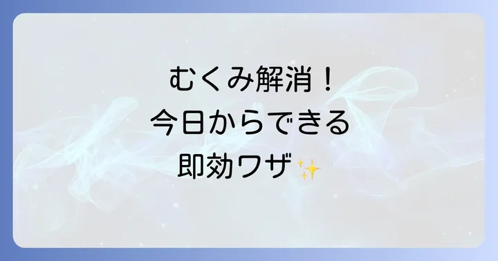 食べ物以外でむくみを即効で取るコツ