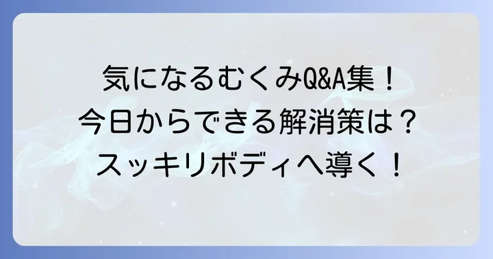 よくある質問