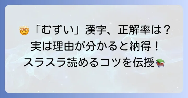 読めない漢字に遭遇する「むずい」瞬間を乗り越える
