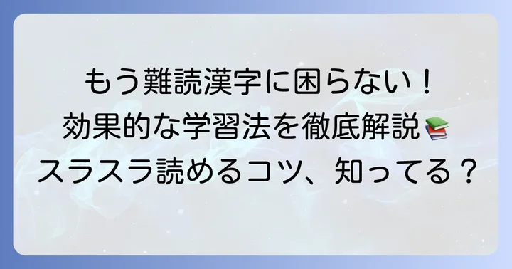 難読漢字の学習を効果的に進める方法