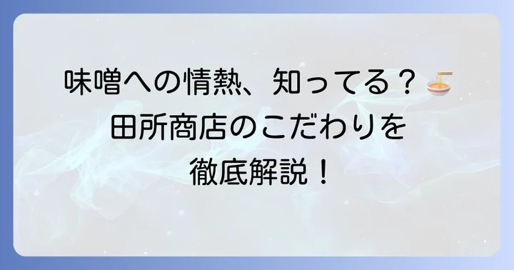 めんば田所商店本店とは？味噌ラーメン専門店のこだわり
