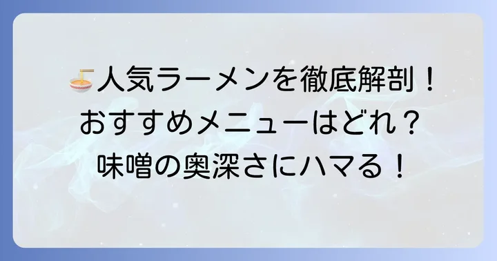 めんば田所商店本店の人気メニューとおすすめ