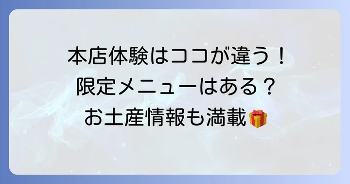 本店ならではの体験と魅力