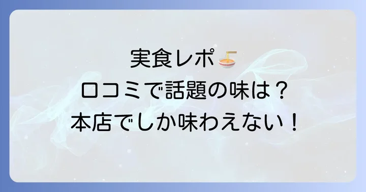 めんば田所商店本店訪問者の口コミと評判
