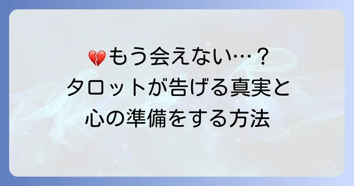 「もう会うことはない」タロットが示す意味と心の準備
