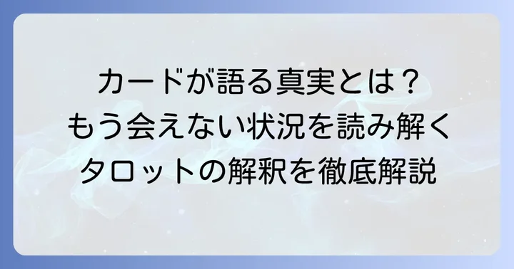 タロットカードが示す「もう会うことはない」状況の具体的な解釈