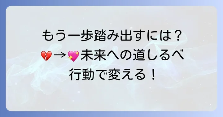 「もう会うことはない」結果が出た時に取るべき行動