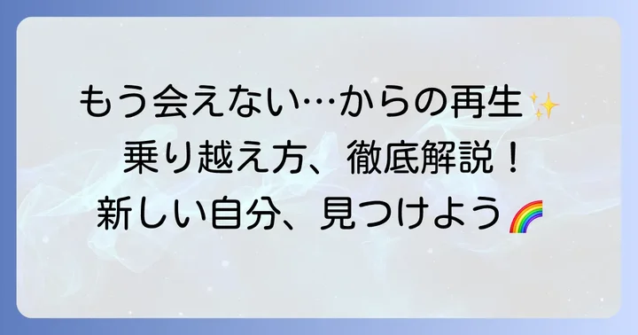 タロットで「もう会うことはない」状況を乗り越えるための具体的な方法