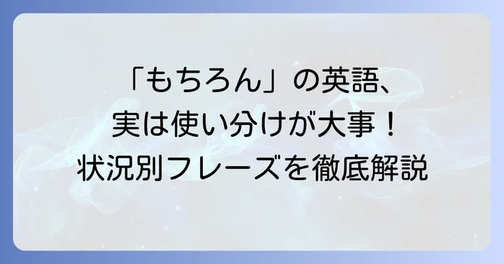 「もちろん」英語文頭表現の基本と選び方