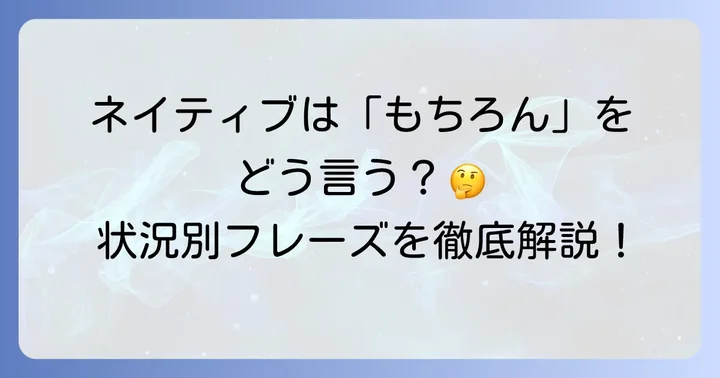 ネイティブが使う「もちろん」の自然な言い回し