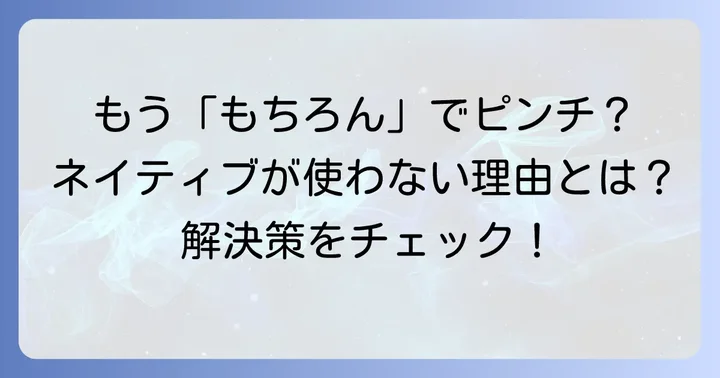 「もちろん」英語文頭表現のよくある間違いと解決策