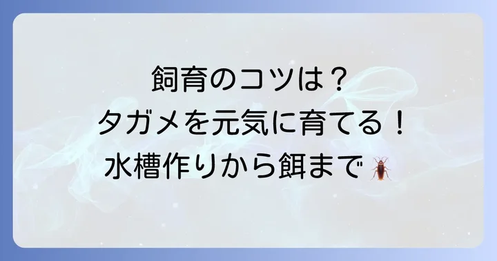 「ものすごい図鑑タガメ」が伝える飼育のポイント