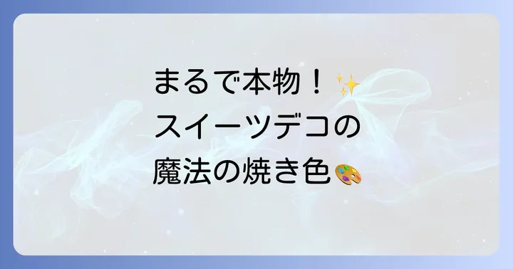 焼き色の達人とは？スイーツデコに欠かせない魔法のアイテム