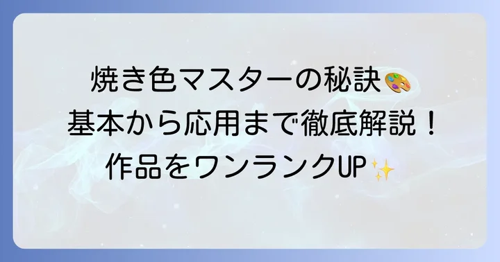 焼き色の達人の使い方をマスターする！基本から応用まで