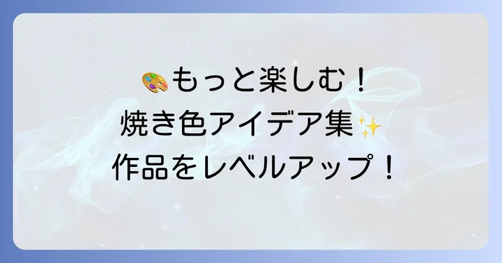 焼き色の達人をもっと楽しむためのアイデア