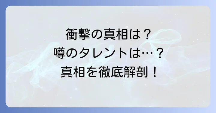 「やばい総入れ歯女性タレント」の噂はどこから?その背景を深掘り