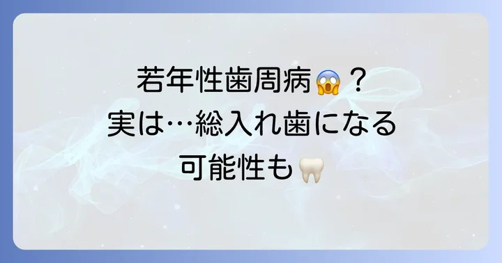 若い女性でも総入れ歯になる可能性:知っておきたい歯の知識
