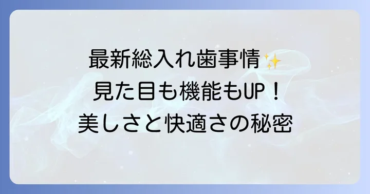 総入れ歯の進化と女性の選択:美しさと機能性の両立