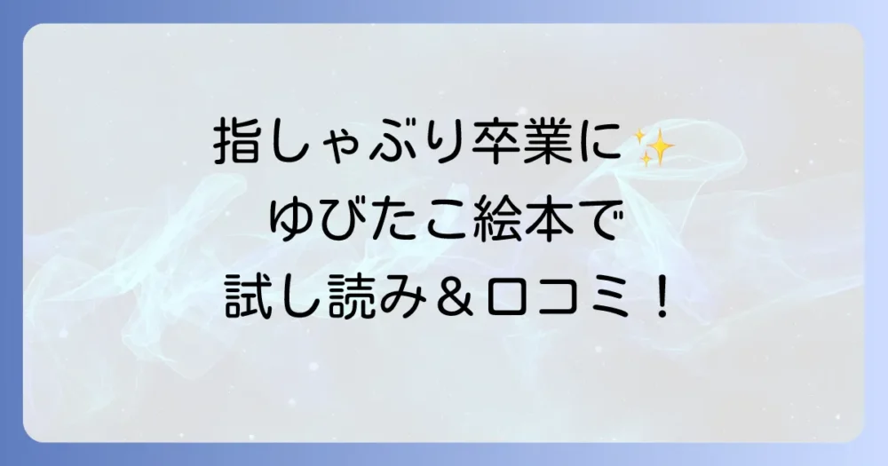 「ゆびたこ」絵本の試し読みはどこで？あらすじや口コミも紹介