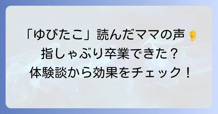 「ゆびたこ」絵本を読んだ人の口コミや感想