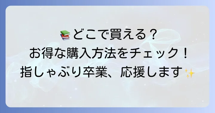 「ゆびたこ」絵本の購入方法と関連情報