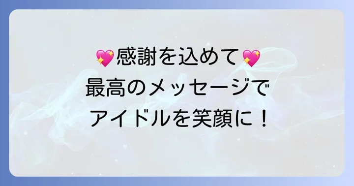 アイドルへの誕生日メッセージで大切なこと