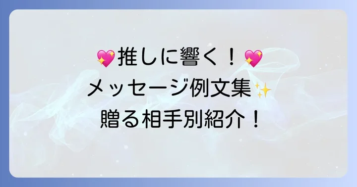 シチュエーション別！アイドル誕生日メッセージ例文集