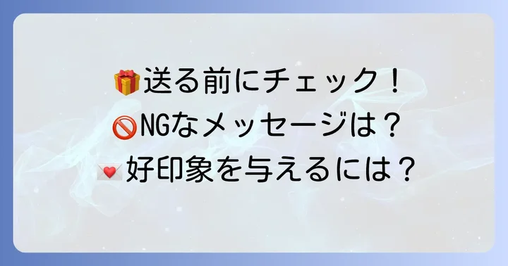 メッセージを送る際の注意点