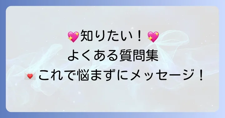 よくある質問
