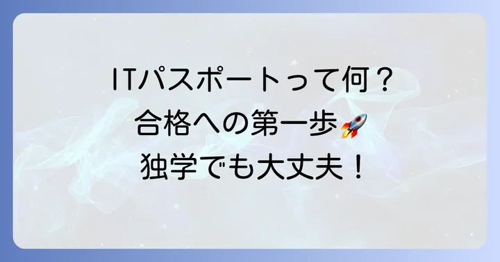 ITパスポート試験とは？基本情報と独学の可能性