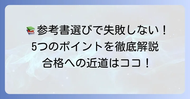 ITパスポート参考書の選び方！失敗しないための5つのポイント